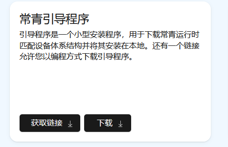 Webview2 runtime 常青引导程序
